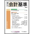 季刊会計基準 第34号