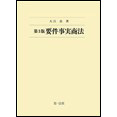 【電子書籍】<第3版>　要件事実商法