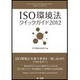 ISO環境法クイックガイド2012