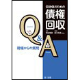 【電子書籍】自治体のための債権回収Q&A