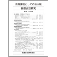 税務会計研究　第23号　平成24年　所得課税としての法人税