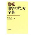 模範漢字くずし方字典