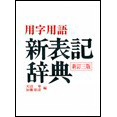 用字用語 新表記辞典 <新訂三版>