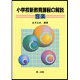 小学校新教育課程の解説 音楽