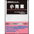 業種別会計シリーズ　小売業