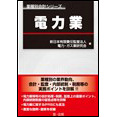 業種別会計シリーズ　電力業