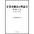 企業承継法の理論Ⅱ(中小企業法研究第二巻)