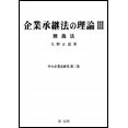 【電子書籍】企業承継法の理論Ⅲ(中小企業法研究第三巻)