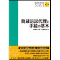 簡裁民事実務NAVI 第1巻 簡裁訴訟代理と手続の基本