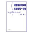 【電子書籍】図解要件事実 民法総則・物権