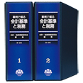 事例で解る会計基準と税務