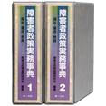 障害者政策実務事典