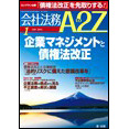 会社法務A2Z VOL2011-01