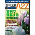 会社法務A2Z VOL2011-02