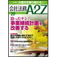 会社法務A2Z VOL2011-10