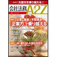 会社法務A2Z VOL2012-01
