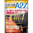 会社法務A2Z VOL2012-02