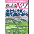 会社法務A2Z VOL2012-04