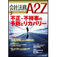 会社法務A2Z VOL2012-05