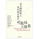 【電子書籍】法令解釈権と条例制定権の可能性と限界―分権社会における条例の現代的課題と実践