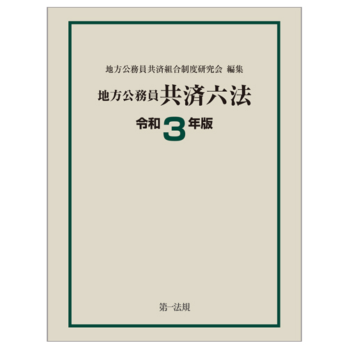 国家公務員共済組合法施行令