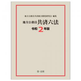 地方公務員共済六法〔令和２年版〕