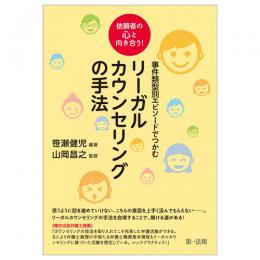 依頼者の心と向き合う！事件類型別エピソードでつかむリーガルカウンセリングの手法