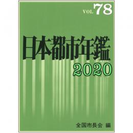 日本都市年鑑［令和2年版］