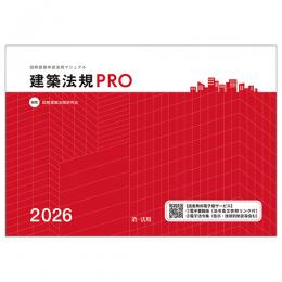 建築法規ＰＲＯ２０２６　図解建築申請法規マニュアル