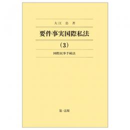 要件事実国際私法（３）国際民事手続法