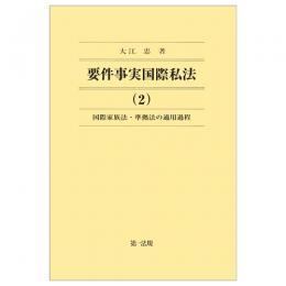 要件事実国際私法（２）国際家族法・準拠法の適用過程