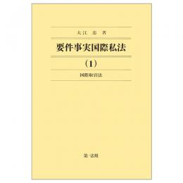 要件事実国際私法（１）国際取引法