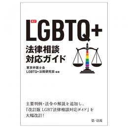 新訂　ＬＧＢＴＱ＋法律相談対応ガイド