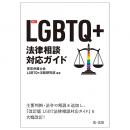 新訂　ＬＧＢＴＱ＋法律相談対応ガイド