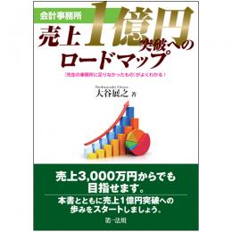 会計事務所　売上1億円突破へのロードマップ