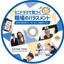 ミニドラマで気づく　職場のハラスメント～自身の行動を変えていきいきとした職場をつくる！～