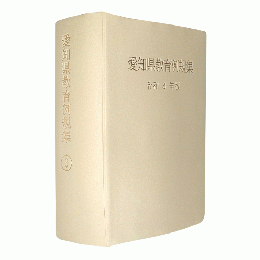 愛知県教育例規集　令和３年版