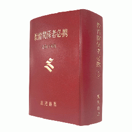 鹿児島県教育関係者必携（令和３年版）