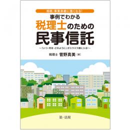 相続・事業承継に強くなる！事例でわかる税理士のための民事信託