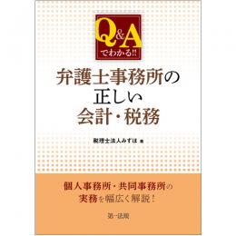 【電子書籍】Ｑ＆Ａでわかる！！　弁護士事務所の正しい会計・税務