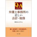 Ｑ＆Ａでわかる！！　弁護士事務所の正しい会計・税務