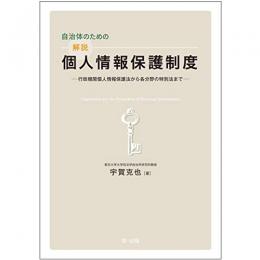 【電子書籍】自治体のための解説個人情報保護制度―行政機関個人情報保護法から各分野の特別法まで