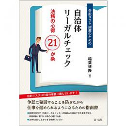 【電子書籍】争訟リスク回避のための自治体リーガルチェック－法務の心得21か条－