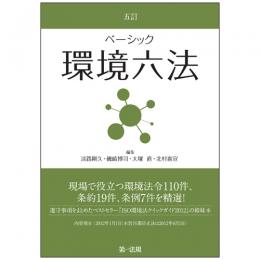 【電子書籍】五訂　ベーシック環境六法