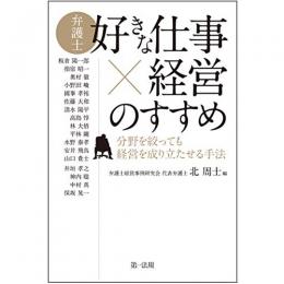【電子書籍】弁護士「好きな仕事×経営」のすすめ―分野を絞っても経営を成り立たせる手法―