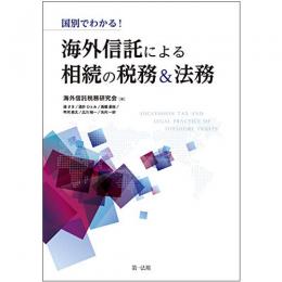 【電子書籍】国別でわかる！海外信託による相続の税務＆法務