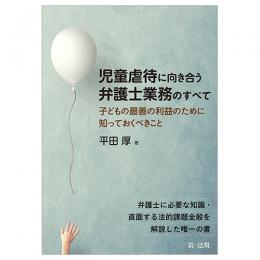 児童虐待に向き合う弁護士業務のすべて～子どもの最善の利益のために知っておくべきこと～