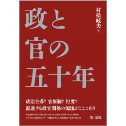 【電子書籍】政と官の五十年