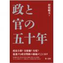 政と官の五十年