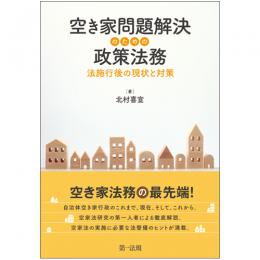 空き家問題解決のための政策法務－法施行後の現状と対策－